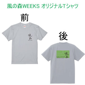 風の森WEEKS オリジナルTシャツ　